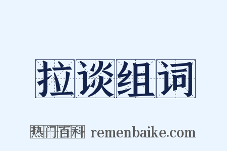 拉谈组词是什么意思的图片